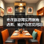 枣庄旅游网实用指南：选购、维护与常见问题解析（图4）