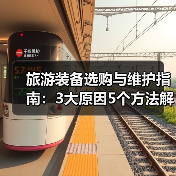 旅游装备选购与维护指南：3大原因5个方法解决常见问题