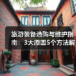 旅游装备选购与维护指南:3大原因5个方法解决常见问题(图2) 旅游装备选购与维护指南:3大原因5个方法解决常见问题(图2)