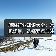 旅游行业知识大全：常见场景、选择要点与注意事项（图2）