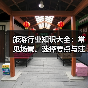 旅游行业知识大全：常见场景、选择要点与注意事项（图3）