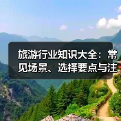旅游行业知识大全：常见场景、选择要点与注意事项（图4）