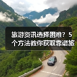 旅游资讯选择困难？5个方法教你获取靠谱旅游信息（图3）