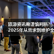 旅游资讯需谨慎判断？2025年从需求到维护全攻略（图4）
