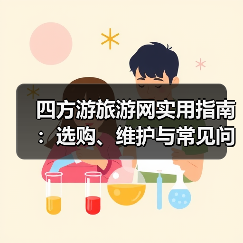 四方游旅游网实用指南:选购、维护与常见问题解析2026(图4) 四方游旅游网实用指南:选购、维护与常见问题解析2026(图4)