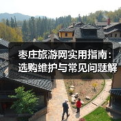 枣庄旅游网实用指南:选购维护与常见问题解析2026(图2) 枣庄旅游网实用指南:选购维护与常见问题解析2026(图2)
