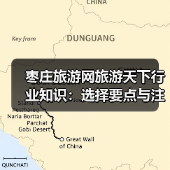 枣庄旅游网旅游天下行业知识:选择要点与注意事项(图1) 枣庄旅游网旅游天下行业知识:选择要点与注意事项(图1)