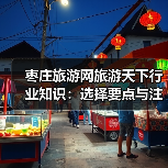 枣庄旅游网旅游天下行业知识:选择要点与注意事项(图3) 枣庄旅游网旅游天下行业知识:选择要点与注意事项(图3)