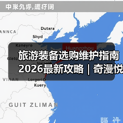 旅游装备选购维护指南 2026最新攻略 | 奇漫悦游资讯网实用技巧(图1) 旅游装备选购维护指南 2026最新攻略 | 奇漫悦游资讯网实用技巧(图1)