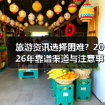旅游资讯选择困难?2026年靠谱渠道与注意事项全攻略 旅游资讯选择困难?2026年靠谱渠道与注意事项全攻略