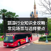 旅游行业知识全攻略：常见场景与选择要点（图4）