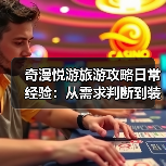 奇漫悦游旅游攻略日常经验:从需求判断到装备维护全指南(图4) 奇漫悦游旅游攻略日常经验:从需求判断到装备维护全指南(图4)